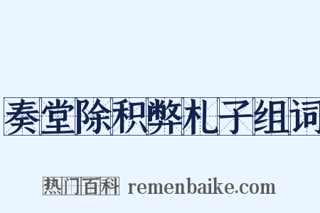 奏堂除积弊札子组词是什么意思的图片